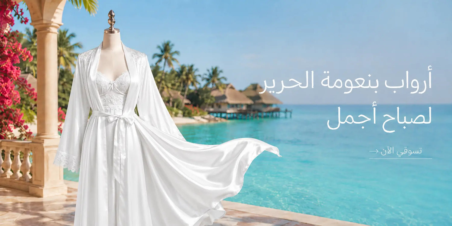 ارواب وقمصان نوم مريحة